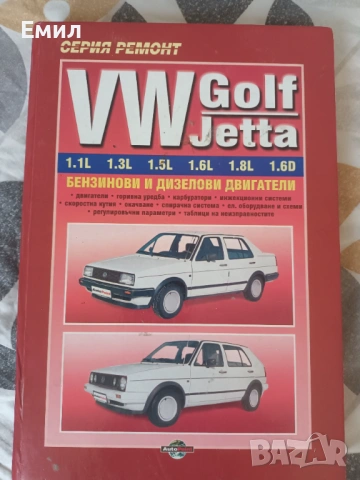 Техническо ръководство ремонт VW - Golf & JETTA