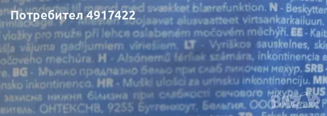 Превръзки при слабост на пикочният мехур - Разработени за мъже - Английски продукт - Дискретни - Кон, снимка 7 - Други - 55647461