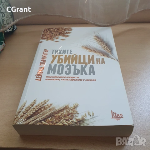 Тихите убийци на мозъка | Дейвид Пърлмътър, снимка 2 - Други - 54431441