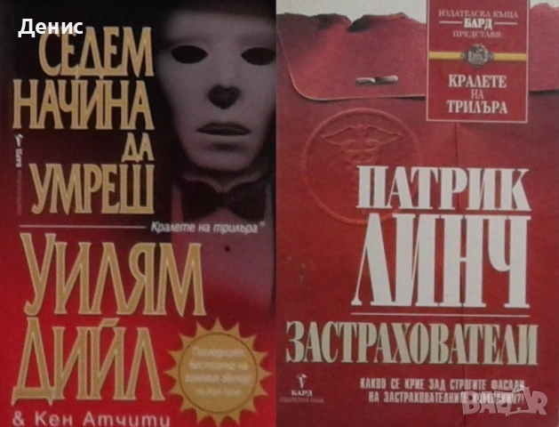 Книги от пор. „Кралете на трилъра“ – изд. Бард – 13:, снимка 5 - Художествена литература - 55229731