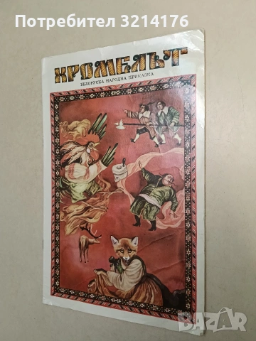 Хромелът - Белоруска народна приказка (1985)