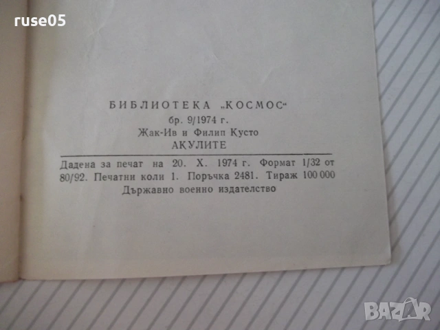 Книга "Акулите - Жак-Ив и Филип Кусто" - 30 стр., снимка 7 - Специализирана литература - 54782966