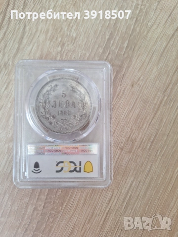 5 лева 1885 PCGS AU 50, снимка 5 - Нумизматика и бонистика - 54428271