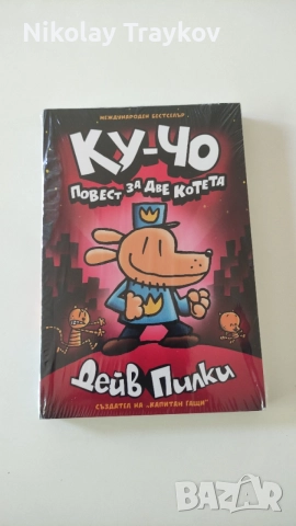 Детска книжка "Ку-Чо", Част 3 (Повест за две котета)