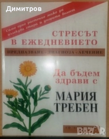 Стресът в ежедневието Предпазване, диагноза, лечение Мария Требен, снимка 4 - Здраве, медицина и спорт - 54979701