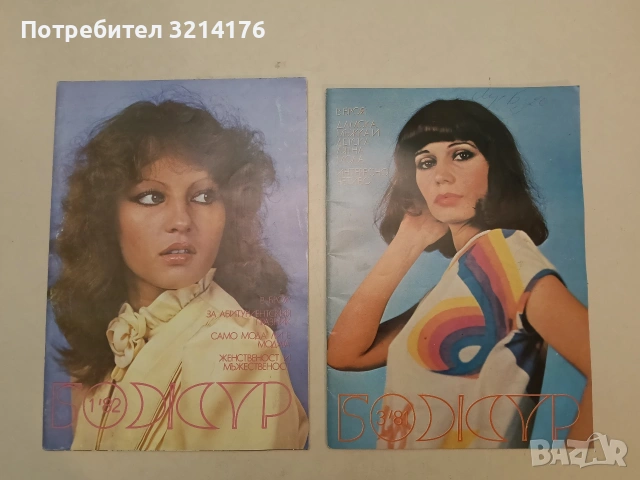 Божур. Бр. 3 / 1981 и Бр. 1 / 1982 – Колектив, снимка 4 - Специализирана литература - 55153421