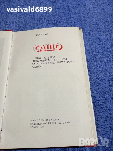 Петър Ненов - Сашо , снимка 5 - Българска литература - 54346408
