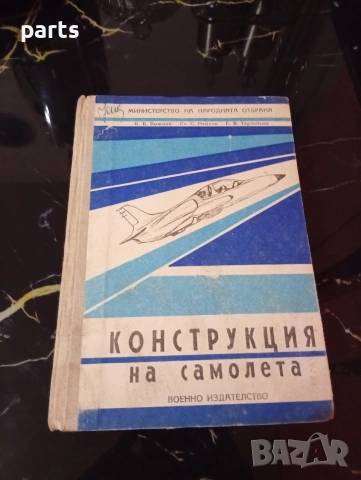 Конструкция на Самолета - Долна Митрополия 1989г.