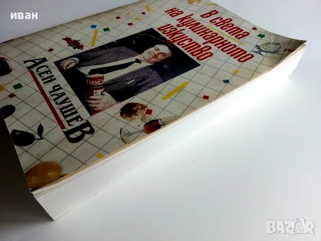В света на кулинарното изкуство - Асен Чаушев - 1991г., снимка 5 - Кулинария - 55440854