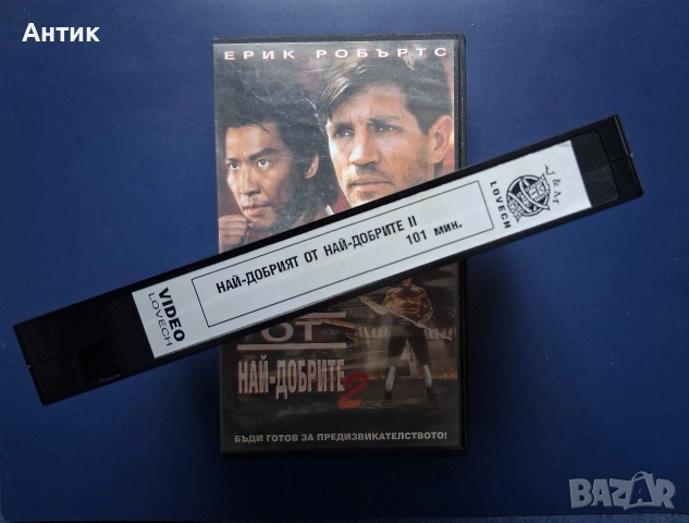 Видиокасета VHS Най - добрият от най - добрите 2 / Екшън, снимка 3 - Други жанрове - 54725757