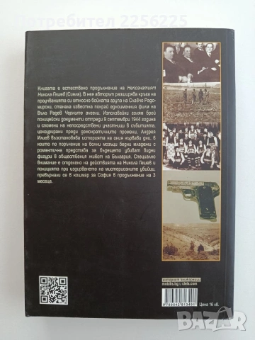 Никола Гешев срещу черните ангели, снимка 7 - Художествена литература - 54833637