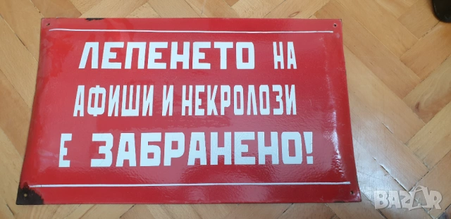 Емайлирана соц. табела