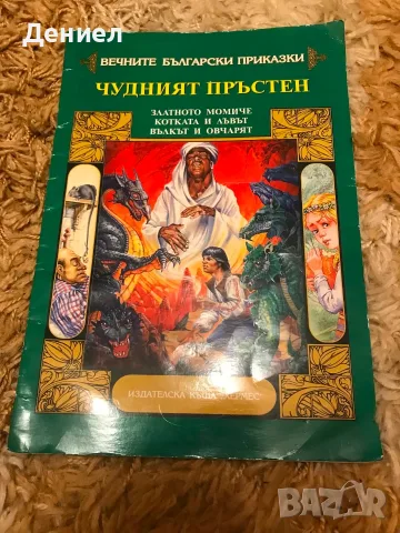 Вечните български приказки - Чудният пръстен