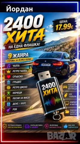 флашка с 2400 хита