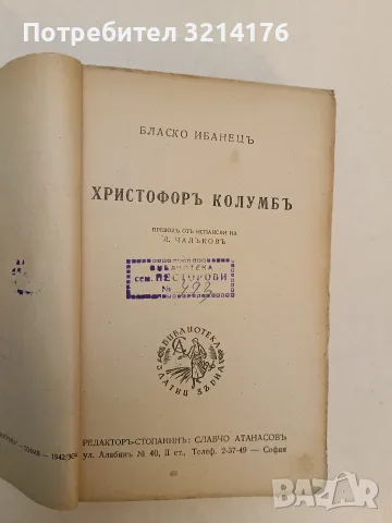 Христофоръ Колумбъ - Бласко Ибанец (1942)