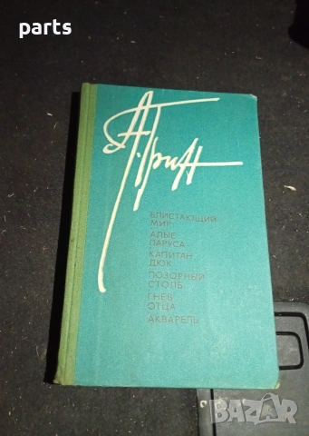 Блистающий Мир - Алые Паруса Разкази 1982г.