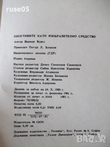 Книга "Обективите като изобразително средство-В.Вурст"-104ст, снимка 8 - Специализирана литература - 54899046