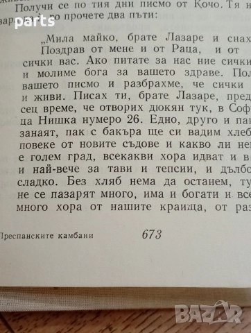 Преспанските Камбани - Димитър Талев София 1969г., снимка 3 - Художествена литература - 54587437