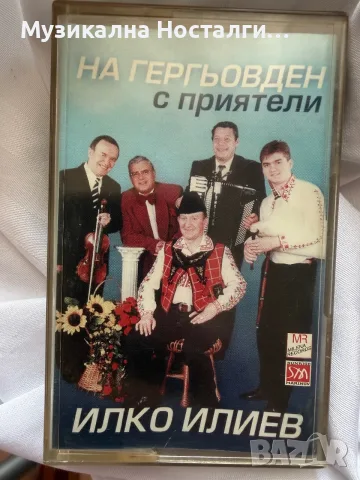 Илко Илиев - На Гергьовден с приятели