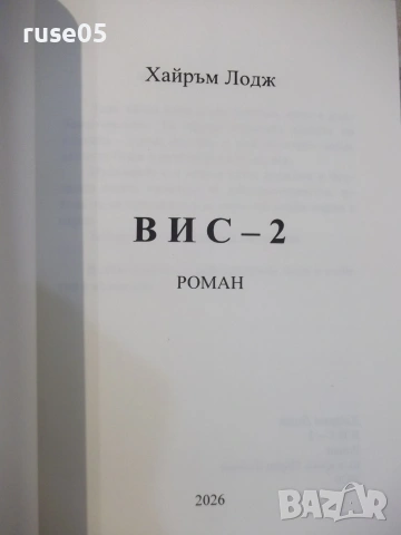 Книга "ВИС-2 - Хайръм Лодж" - 298 стр., снимка 2 - Художествена литература - 55224879