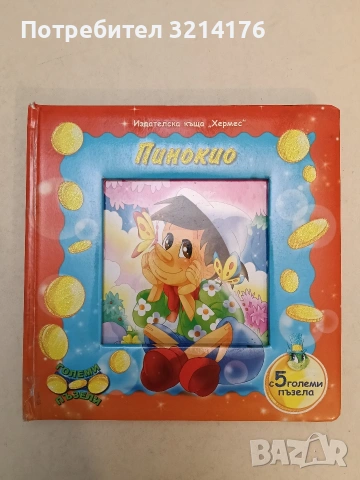 Пинокио + 5 големи пъзела (без части)