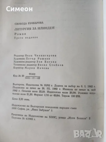 Литургия за Илинден - Свобода Бъчварова, снимка 3 - Художествена литература - 55319876