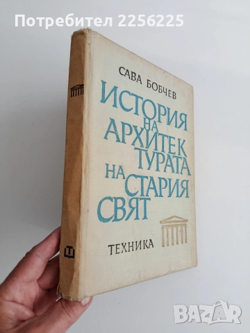 История на архитектурата на стария свят, снимка 9 - Специализирана литература - 54506384