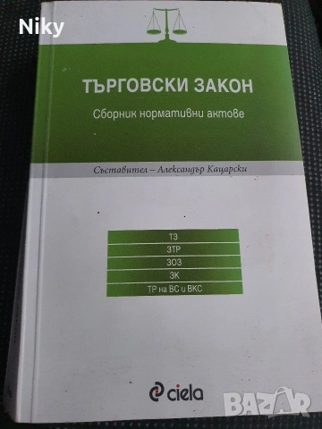 Търговски закон 