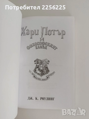 Хари Потър и философския камък, снимка 5 - Детски книжки - 55136491