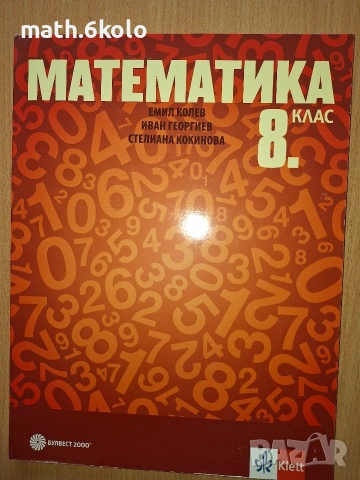 Математика 8 клас Булвест 