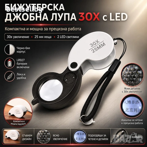Джобна бижутерска лупа 30X с LED осветление за злато бижута монети и банкноти