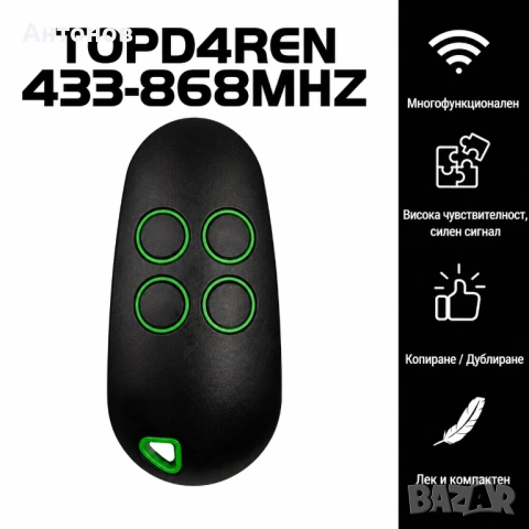 Универсално дистанционно за гаражни врати и автоматика TOPD4REN 433/868 MHz – 4 канала, Rolling Code, снимка 4 - Друга електроника - 54746612