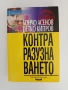Теория на контраразузнаването, снимка 1