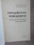 Парадокси на поведението / Анелия Гърбачева, Иван Карагьозов , снимка 2