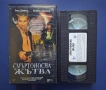 Видиокасета VHS Смъртоносна Жътва , снимка 2