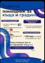 Търся помощник за къщата и градината, снимка 1
