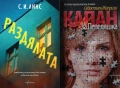 Автори на трилъри и криминални романи - 03:, снимка 6