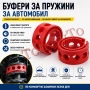 Буфери за Пружини за Автомобил Полиуретанови Комплект 2 броя 4 Размера Тампони за Пружини, снимка 2