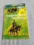 Марко Марчевски - Партийна тайна , снимка 1