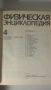 Лот Физическая Энциклопедия томове 3, 4 и 5, снимка 12
