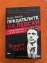 Росен Янков - Предателите на Левски, снимка 1