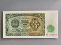 Банкнота - България - 3 лева UNC | 1951г., снимка 1