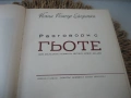 Разговори с Гьоте - 1966 г., снимка 5