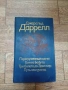 Джеральд Даррелл - Москва 1986г., снимка 1