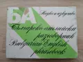 Българо-английски разговорник - Мария Филипова, Владимир Филипов, снимка 1