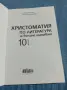 Христоматия по литература за 10 клас , снимка 4