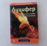 Лин Пикнет - Луцифер - Забранената пътека към познанието, снимка 1