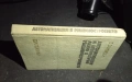 Автоматизация и Автоматични Линии в Машиностроенето - София 1976г., снимка 3