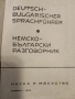 Немско Български разговорник  - 1963г., снимка 2