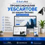 Професионален уебсайт за вашия бизнес – достъпни цени и бърза изработка, снимка 1